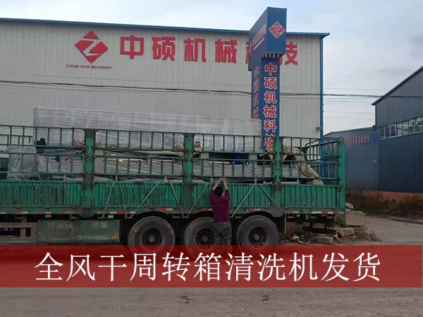 河南牧原集團(tuán)第五臺周轉(zhuǎn)箱清洗機(jī)發(fā)貨實(shí)拍