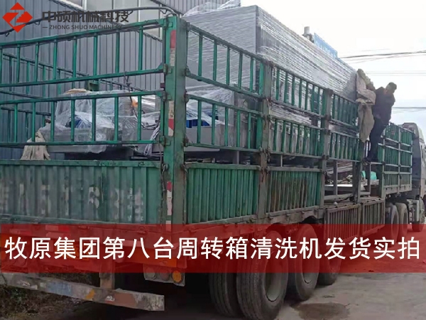河南牧原集團(tuán)第八臺周轉(zhuǎn)箱清洗機(jī)發(fā)貨實(shí)拍