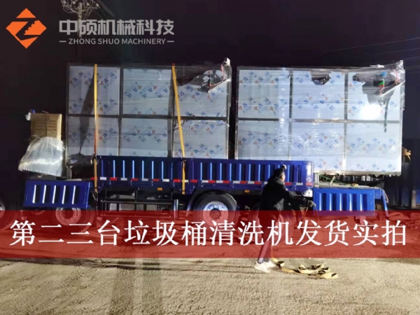 第二三臺多功能垃圾桶清洗機(jī)發(fā)貨實(shí)拍