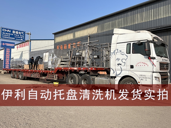 伊利自動上下料托盤清洗機(jī)發(fā)貨實(shí)拍