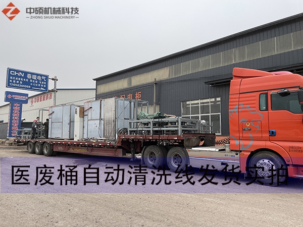 醫(yī)廢桶自動清洗線發(fā)貨實(shí)拍