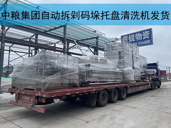 中糧集團(tuán)自動拆剁碼垛托盤清洗烘干一體機(jī)發(fā)貨實(shí)拍